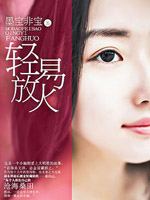 轻易放火